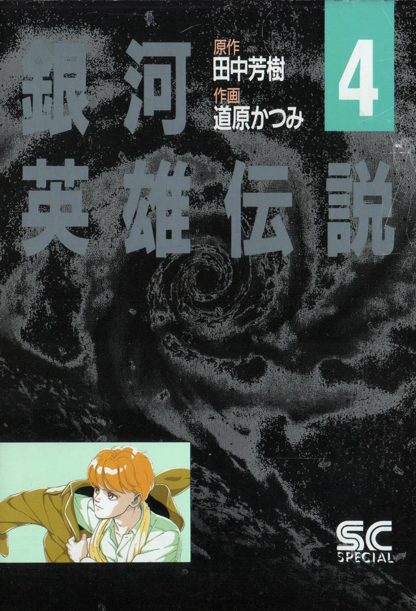 Read Legend of Galactic Heroes by Fujisaki Ryu ENGLISH Manga Online